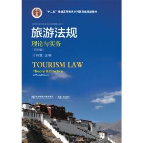 旅游法规：理论与实务（第2版）/21世纪高等院校旅游管理精品教材