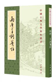 中国古典文学基本丛书：诗经注析（新排本·全3册）