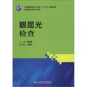 全国高职高专卫生部“十二五”规划教材：眼镜营销实务（供眼视光技术专业用）