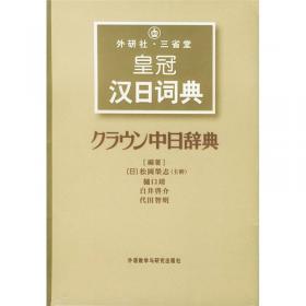 外研社·三省堂皇冠汉日词典
