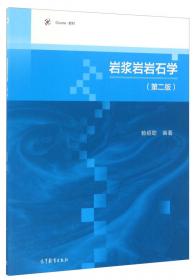 岩浆岩与变质岩简明教程/普通高等教育“十一五”国家级规划教材