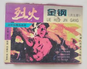 烈火金刚—05-06赛季珍藏