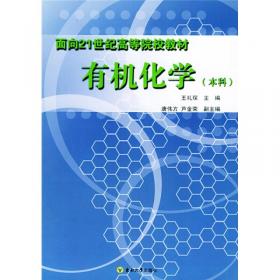 全国高等医药院校药学类规划教材：有机化学