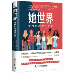 她世界：现当代中国女性文学探析