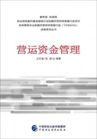 营运资金管理发展报告系列丛书：营运资金管理发展报告（2014）