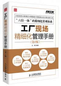 弗布克工厂精细化管理手册系列：工厂采购精细化管理手册（第2版）