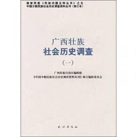 广西仫佬族毛南族社会历史调查