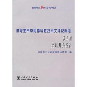 供电生产常用指导性技术文件及标准：第四册架空送电线路