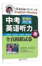 2012年中考英语听力全真模拟试卷（新课标2012版）
