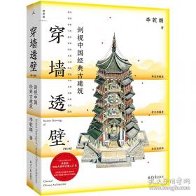 穿墙透壁 剖视中国经典古建筑(增订版)