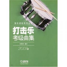 上海音乐家协会音乐考级丛书：打击乐考级曲集（2015版）