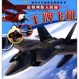 中国儿童最爱看的探秘百科：王牌飞机