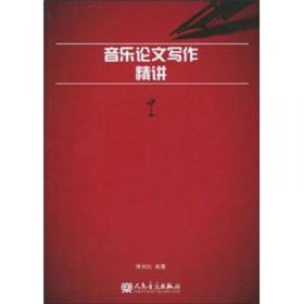 中国传统音乐研究及传承的相关思考：傅利民音乐研究文集（中国音乐学院中青年学者文库）