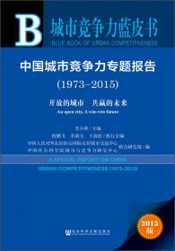 中国城市竞争力报告No.11·新基准：建设可持续竞争力理想城市