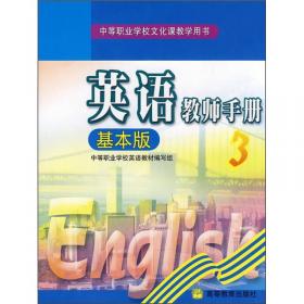 中等职业学校文化课教学用书：英语教师手册（基本版1）