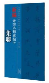 中国古代碑志法书范本精选：鲜于璜碑