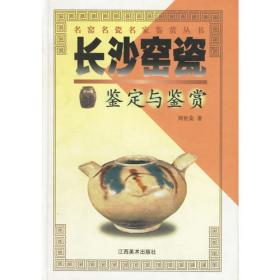中国古代名窑：长沙窑