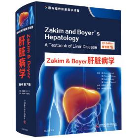 Zakim & Boyer肝脏病学两卷套（第5版）：Zakim and Boyer's Hepatology