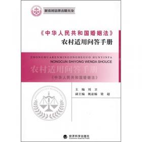 《中华人民共和国村民委员会组织法》农村适用问答手册