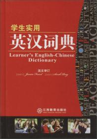 学生实用英汉学习词典