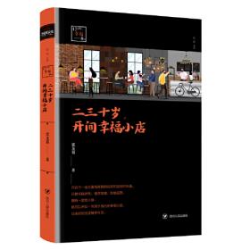 二三十岁，开间幸福小店：你有多大勇气割舍过去，就有多大的机会争取未来。谨以此书献给那些深深渴望告别，朝九晚五上班族生活的年轻人们