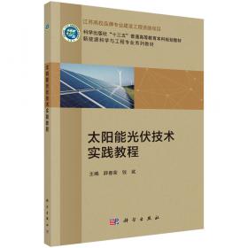 太阳能光伏组件技术/普通高等教育“十二五”规划教材