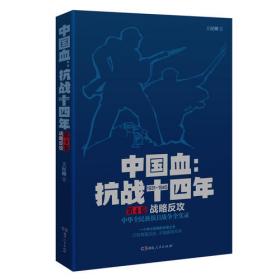 中国血：抗战十四年 第1卷  东北抗战