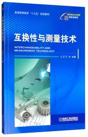Interchangeability and Measurement Technology（郭玉琴）（互换性与测量技术）