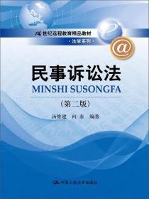 刑事诉讼法（第三版）（21世纪远程教育精品教材·法学系列）