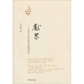 新中国戏曲批评史（1949—2000）