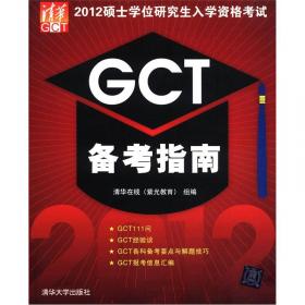 2013硕士学位研究生入学资格考试：GCT备考指南