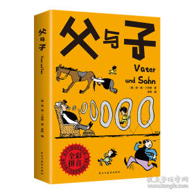 父与子全集 看图讲故事