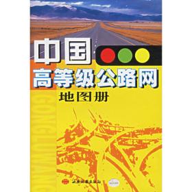 中国城乡交通网地图集