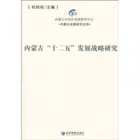 内蒙古发展研究文库：内蒙古形势与展望（2013）