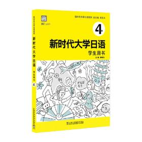 新时代大学日语1（学生用书）