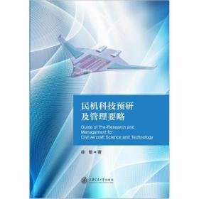 民机结构分析和设计（第1册）民机材料和结构性能数据手册