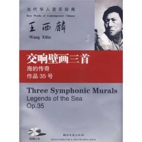 第四交响曲：中国当代作曲家曲库