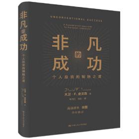 非凡的成功：個(gè)人投資的制勝之道