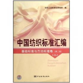 中国纺织标准汇编基础标准与方法标准卷（第二版）五