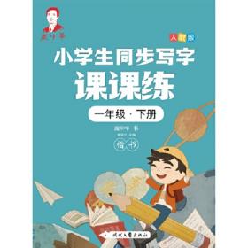龐中華小學生同步寫字課課練·六年級·下冊（人教版）