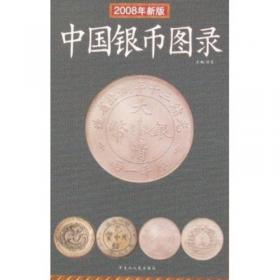 中国银币图录:最新版
