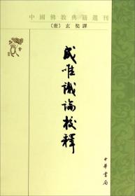 成唯识论（藏要本影印）-唯识(第五辑)-刻本中大量的校勘符号和校勘记，极具学术价值