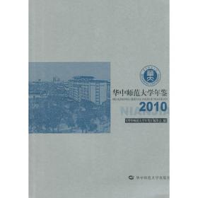 华中师范大学年鉴2012