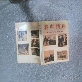 将帅与战场
