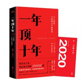 【樊登推荐】一年顶十年（剽悍一只猫2020年新作！）