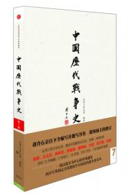 中国历代战争史（第3册）：楚汉战争～东汉