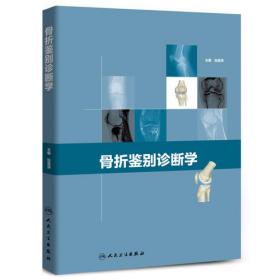 欧洲骨科和创伤：欧洲骨科学与创伤学联合会教材（第6卷）