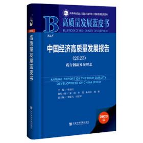 高质量发展蓝皮书：中国经济高质量发展报告（2022）践行绿色发展理念