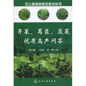 芹菜保护地栽培——保护地园艺生产新技术丛书