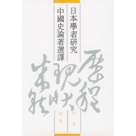 日本中青年学者论中国史(六朝隋唐卷)